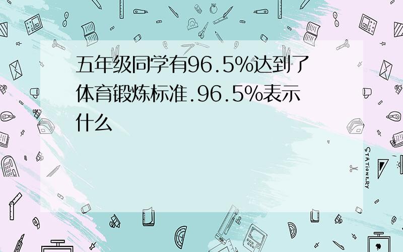 五年级同学有96.5%达到了体育锻炼标准.96.5%表示什么