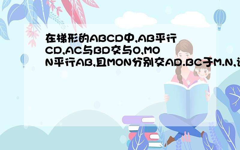 在梯形的ABCD中,AB平行CD,AC与BD交与O,MON平行AB,且MON分别交AD.BC于M.N,设MN=1,1/A