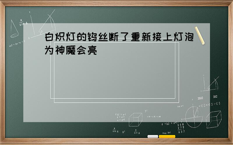 白炽灯的钨丝断了重新接上灯泡为神魔会亮