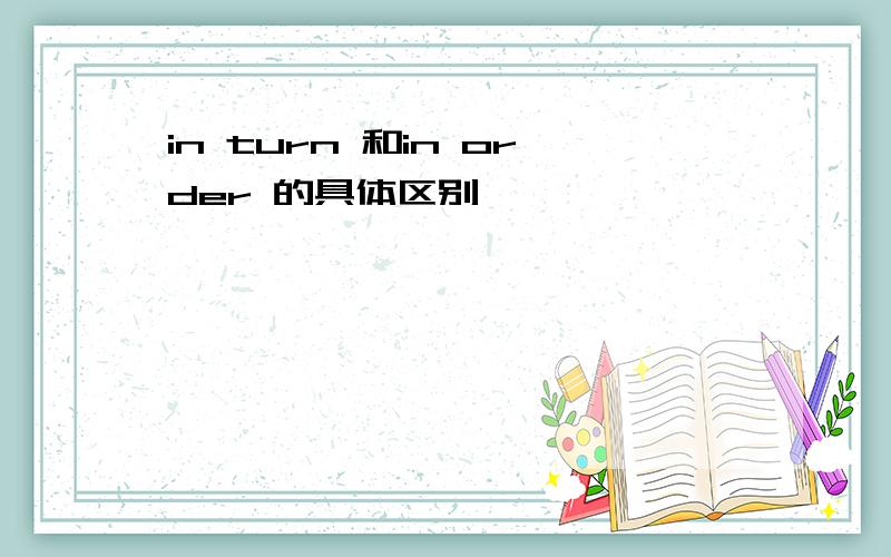 in turn 和in order 的具体区别