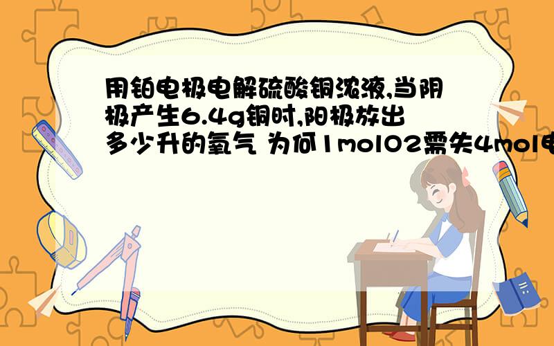 用铂电极电解硫酸铜浓液,当阴极产生6.4g铜时,阳极放出多少升的氧气 为何1molO2需失4mol电子