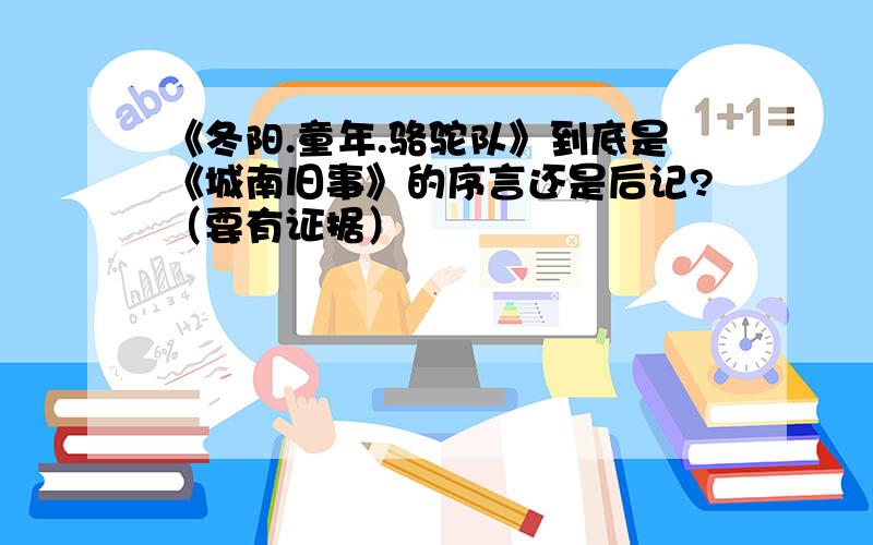 《冬阳.童年.骆驼队》到底是《城南旧事》的序言还是后记?（要有证据）