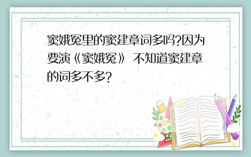 窦娥冤里的窦建章词多吗?因为要演《窦娥冤》 不知道窦建章的词多不多?