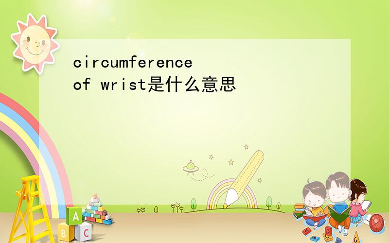 circumference of wrist是什么意思