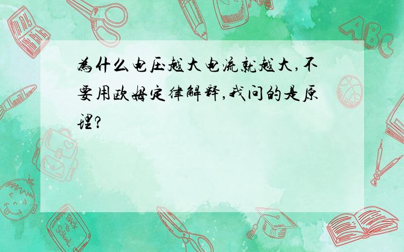 为什么电压越大电流就越大,不要用欧姆定律解释,我问的是原理?