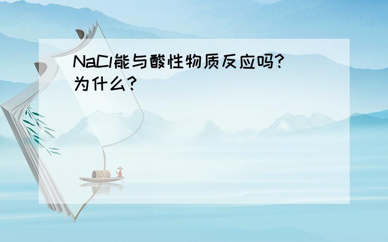 NaCl能与酸性物质反应吗?为什么?