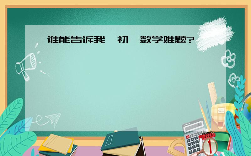 谁能告诉我,初一数学难题?