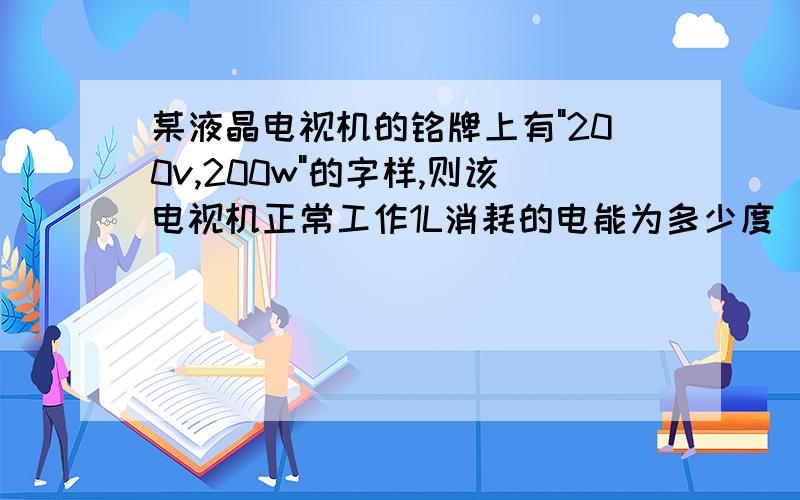 某液晶电视机的铭牌上有