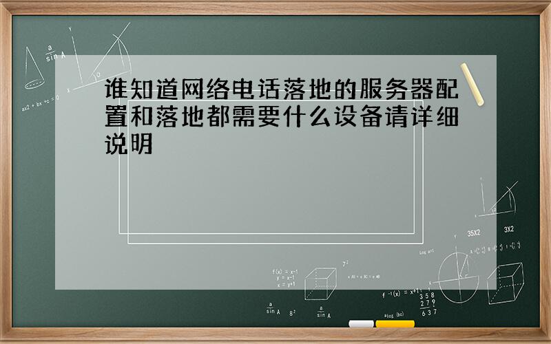 谁知道网络电话落地的服务器配置和落地都需要什么设备请详细说明