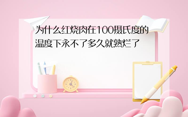 为什么红烧肉在100摄氏度的温度下永不了多久就熟烂了