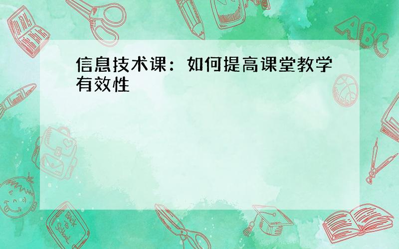 信息技术课：如何提高课堂教学有效性