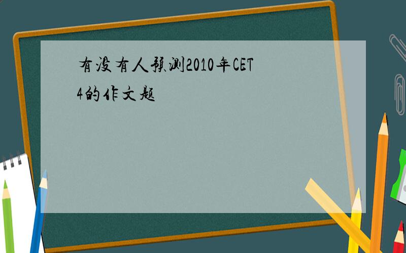 有没有人预测2010年CET4的作文题