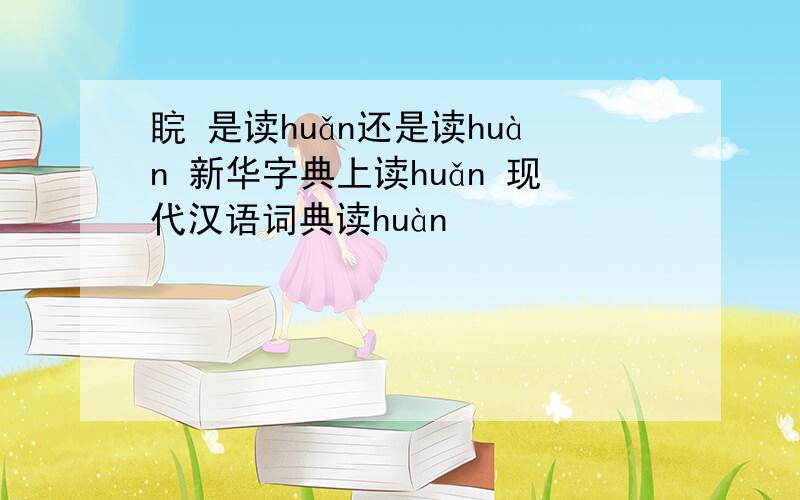 睆 是读huǎn还是读huàn 新华字典上读huǎn 现代汉语词典读huàn