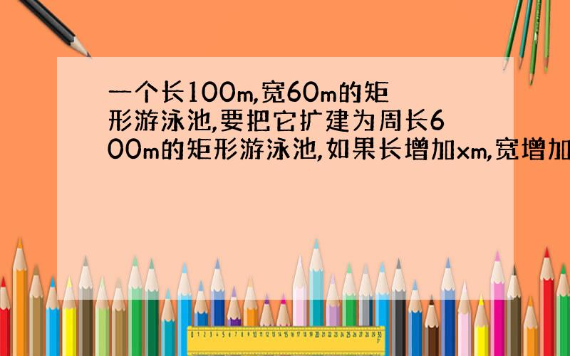 一个长100m,宽60m的矩形游泳池,要把它扩建为周长600m的矩形游泳池,如果长增加xm,宽增加ym,求y与x的函