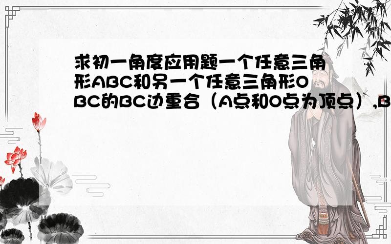 求初一角度应用题一个任意三角形ABC和另一个任意三角形OBC的BC边重合（A点和O点为顶点）,BO和CO分别平分∠ABC