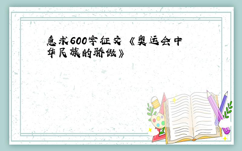 急求600字征文 《奥运会中华民族的骄傲》