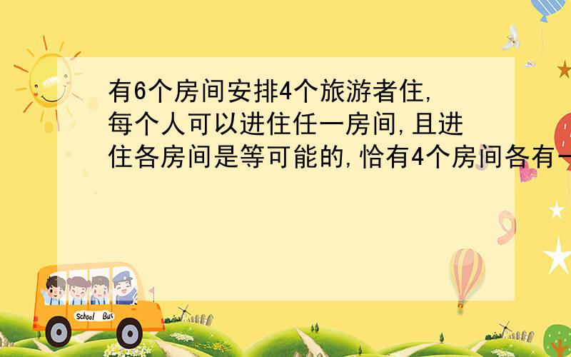 有6个房间安排4个旅游者住,每个人可以进住任一房间,且进住各房间是等可能的,恰有4个房间各有一人的概率