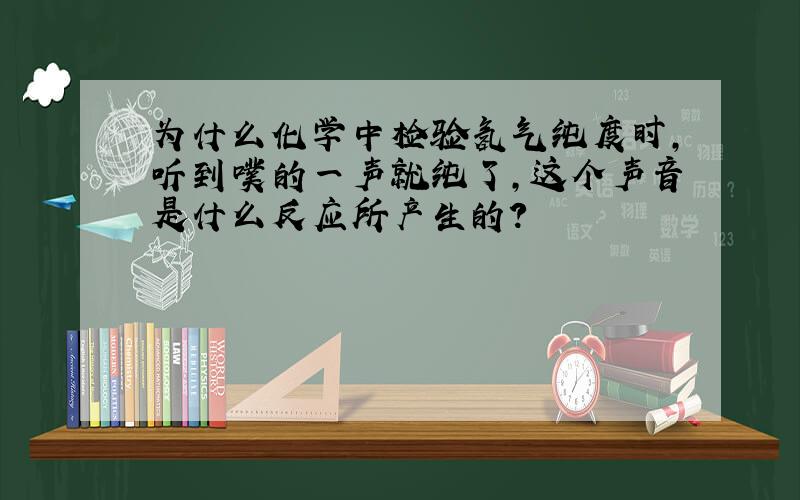 为什么化学中检验氢气纯度时,听到噗的一声就纯了,这个声音是什么反应所产生的?