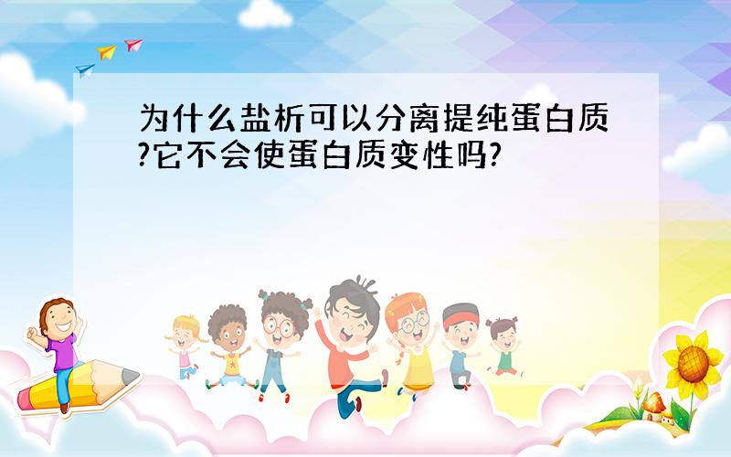 为什么盐析可以分离提纯蛋白质?它不会使蛋白质变性吗?