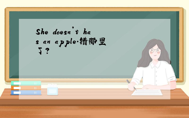 She doesn't has an apple.错那里了?