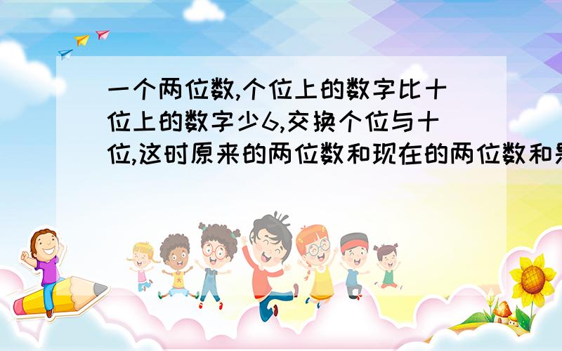 一个两位数,个位上的数字比十位上的数字少6,交换个位与十位,这时原来的两位数和现在的两位数和是110,求原来的两位数?