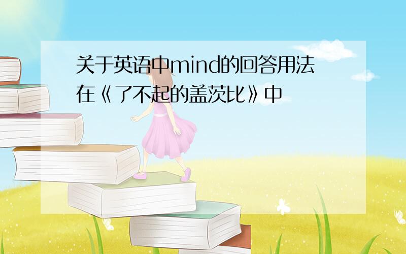 关于英语中mind的回答用法在《了不起的盖茨比》中