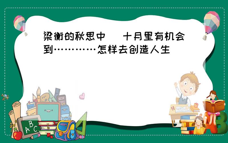 梁衡的秋思中 （十月里有机会到…………怎样去创造人生）