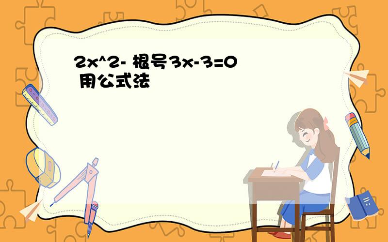 2x^2- 根号3x-3=0 用公式法