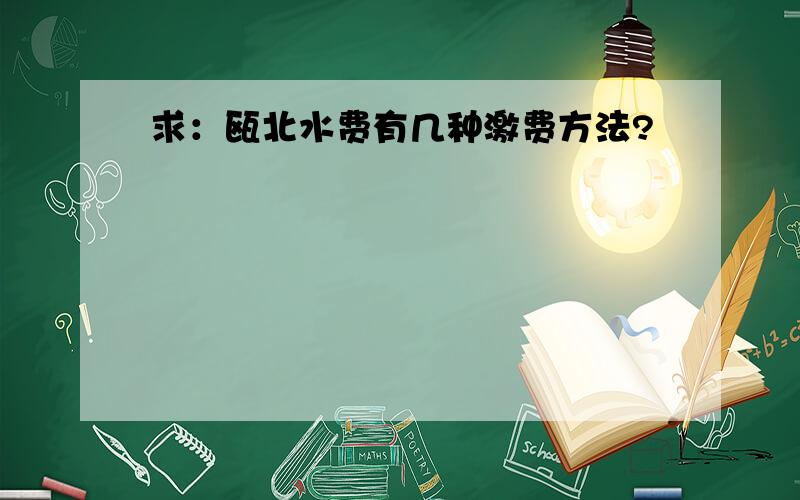 求：瓯北水费有几种激费方法?