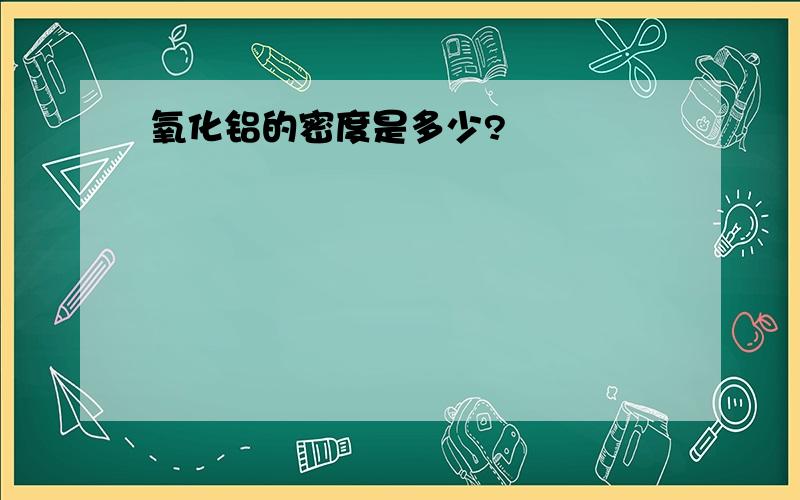 氧化铝的密度是多少?