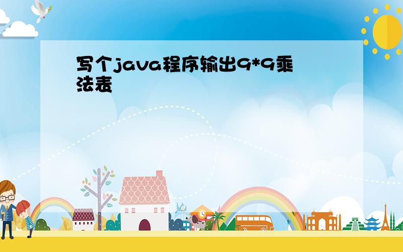 写个java程序输出9*9乘法表