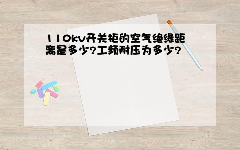 110kv开关柜的空气绝缘距离是多少?工频耐压为多少?