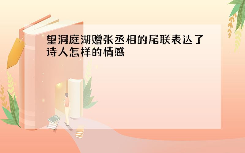 望洞庭湖赠张丞相的尾联表达了诗人怎样的情感