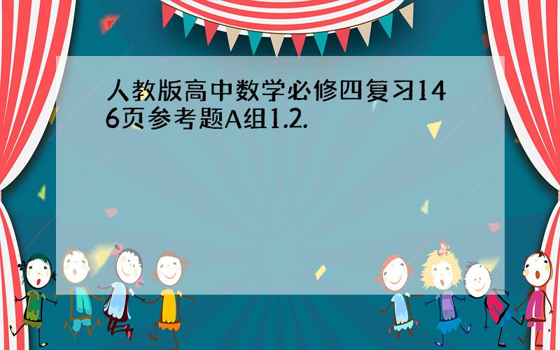 人教版高中数学必修四复习146页参考题A组1.2.