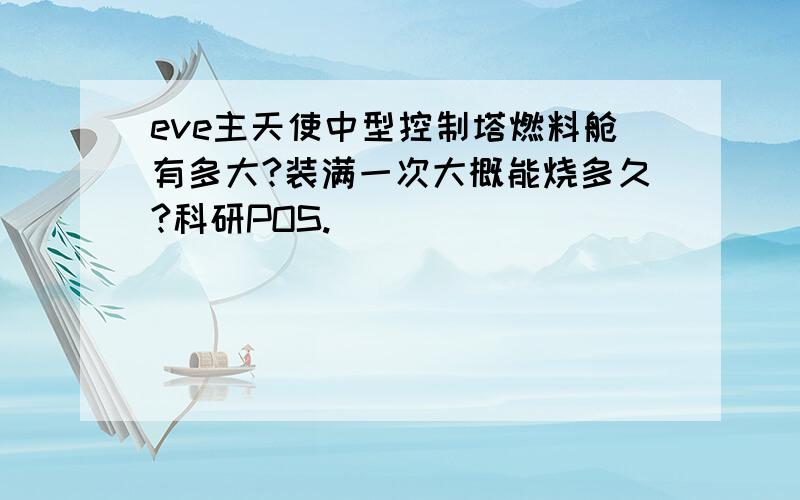 eve主天使中型控制塔燃料舱有多大?装满一次大概能烧多久?科研POS.