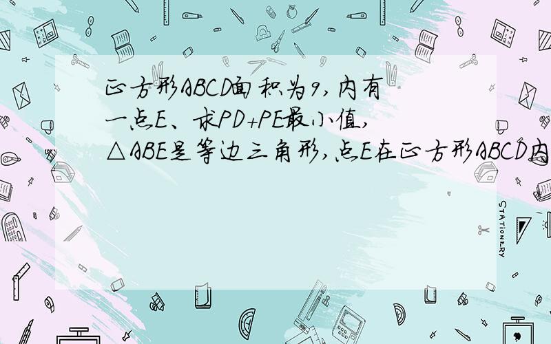 正方形ABCD面积为9,内有一点E、求PD+PE最小值,△ABE是等边三角形,点E在正方形ABCD内,在对角线AC上有一