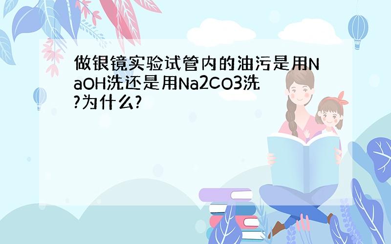 做银镜实验试管内的油污是用NaOH洗还是用Na2CO3洗?为什么?