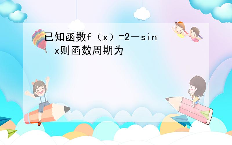 已知函数f（x）=2－sin²x则函数周期为