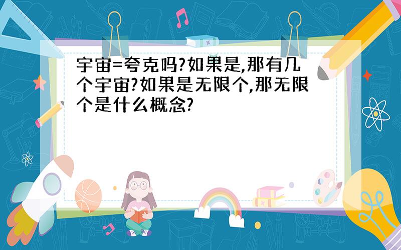 宇宙=夸克吗?如果是,那有几个宇宙?如果是无限个,那无限个是什么概念?