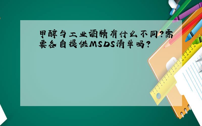 甲醇与工业酒精有什么不同?需要各自提供MSDS清单吗?