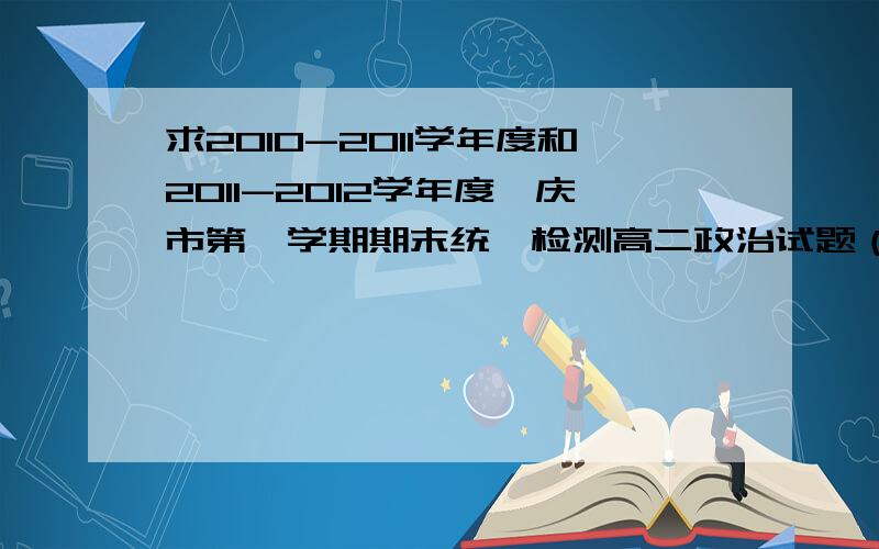 求2010-2011学年度和2011-2012学年度肇庆市第一学期期末统一检测高二政治试题（文化生活）