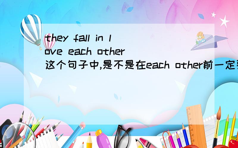 they fall in love each other这个句子中,是不是在each other前一定要加with?