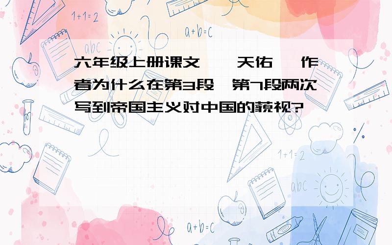 六年级上册课文《詹天佑》 作者为什么在第3段、第7段两次写到帝国主义对中国的藐视?