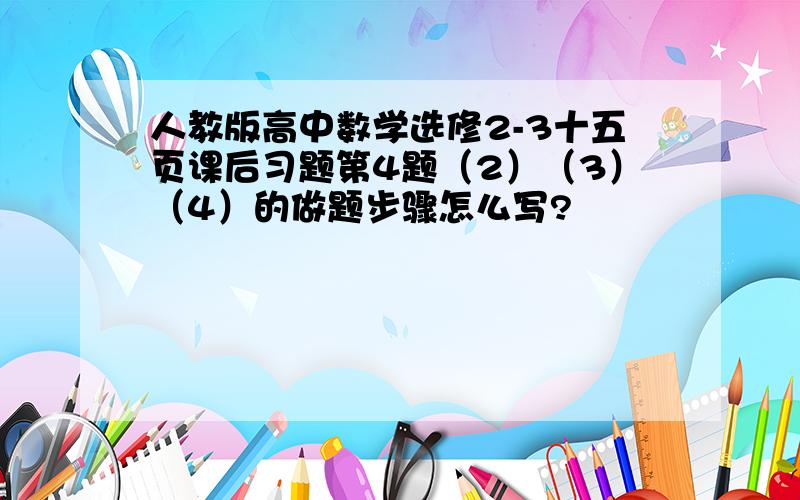 人教版高中数学选修2-3十五页课后习题第4题（2）（3）（4）的做题步骤怎么写?