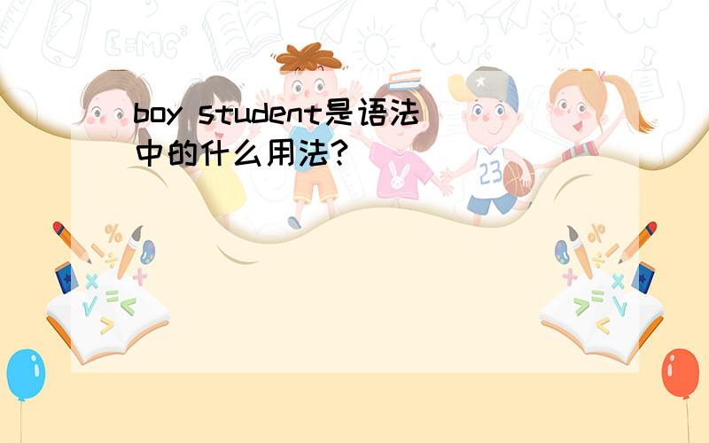 boy student是语法中的什么用法?