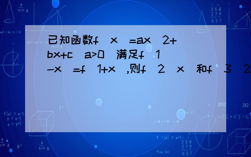 已知函数f(x)=ax^2+bx+c(a>0)满足f(1-x)=f(1+x),则f(2^x)和f(3^2)的大小关系是