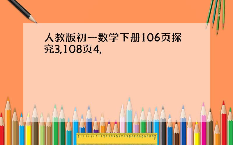 人教版初一数学下册106页探究3,108页4,