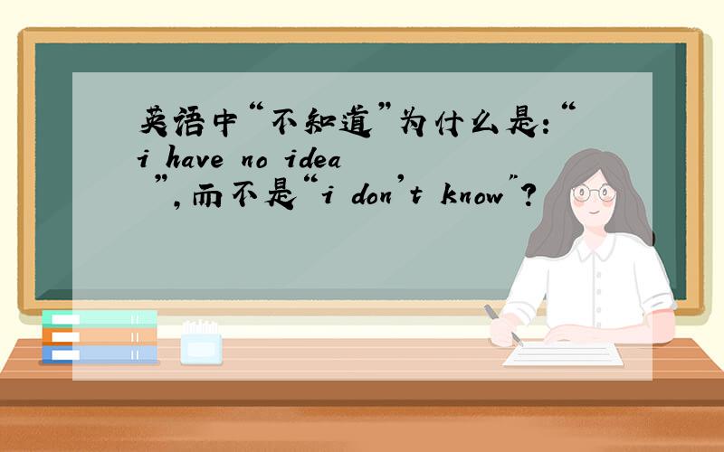 英语中“不知道”为什么是：“i have no idea ”,而不是“i don't know