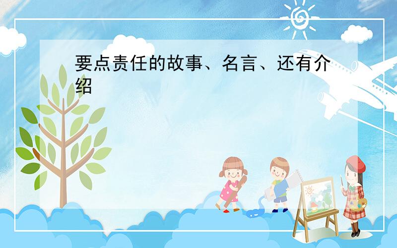 要点责任的故事、名言、还有介绍