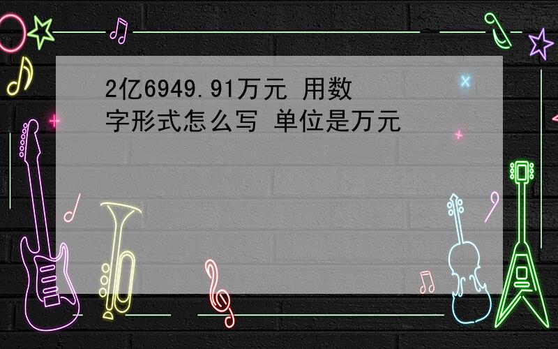 2亿6949.91万元 用数字形式怎么写 单位是万元